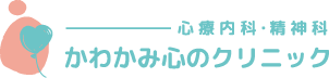 大阪府吹田市山田駅 心療内科・精神科 かわかみ心のクリニック