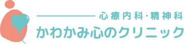 大阪府吹田市山田駅 心療内科・精神科 かわかみ心のクリニック