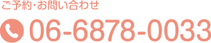 ご予約・お問い合わせ Tel.06-6878-0033