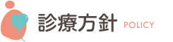 診療方針