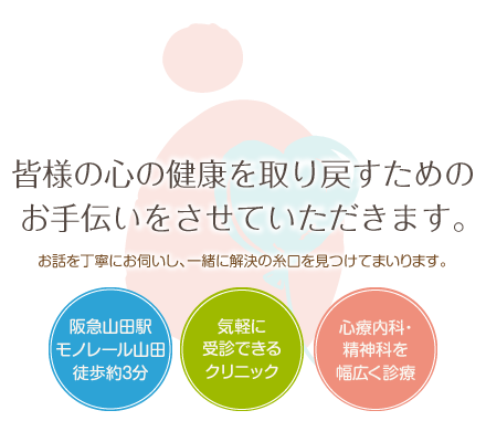 皆様の心の健康を取り戻すためのお手伝いをさせていただきます。 かわかみ心のクリニック