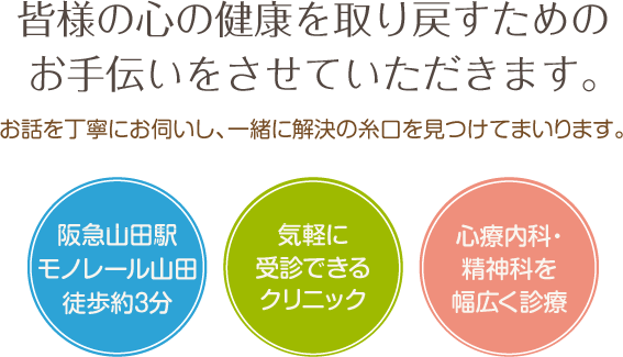 皆様の心の健康を取り戻すためのお手伝いをさせていただきます。 かわかみ心のクリニック